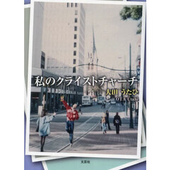 私のクライストチャーチ