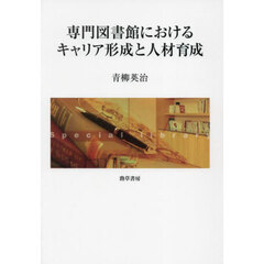 専門図書館におけるキャリア形成と人材育成