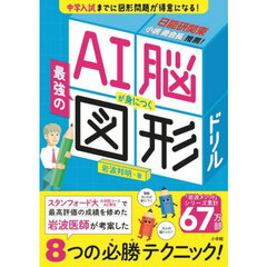 ＡＩ脳が身につく最強の図形ドリル