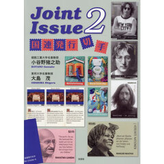 Ｊｏｉｎｔ　Ｉｓｓｕｅ　２　国連発行切手