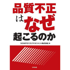 品質不正はなぜ起こるのか