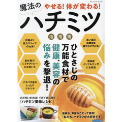 やせる！体が変わる！魔法のハチミツ活用術