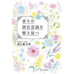 香りが潜在意識を解き放つ