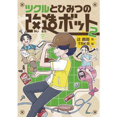 ツクルとひみつの改造ボット　２