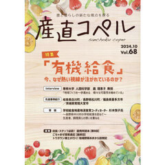 産直コペル　農と暮らしの新たな視点を探る　Ｖｏｌ．６８（２０２４．１０）