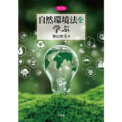 自然環境法を学ぶ　第２版