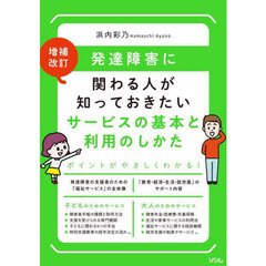 発達障害に関わる人が知っておきたいサービスの基本と利用のしかた　増補改訂