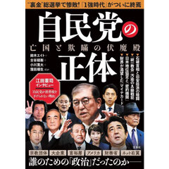 自民党の正体　亡国と欺瞞の伏魔殿