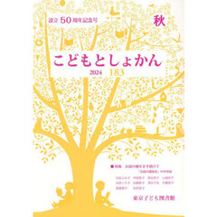 こどもとしょかん　１８３（２０２４秋）