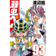 弱虫ペダル　９３