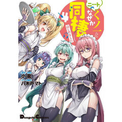 ニートくノ一となぜか同棲はじめました　４