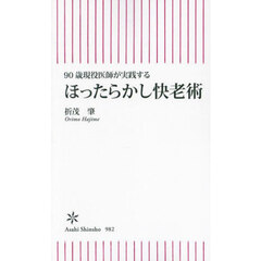 ほったらかし快老術　９０歳現役医師が実践する
