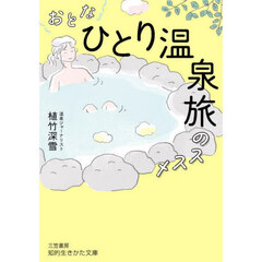 おとな「ひとり温泉旅」のススメ