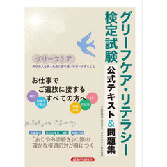 グリーフケア・リテラシー検定試験公式テキスト＆問題集