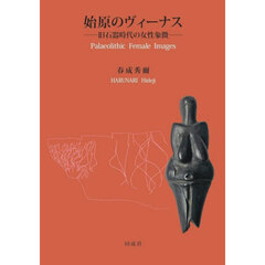 始原のヴィーナス　旧石器時代の女性象徴