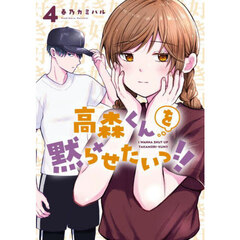 高森くんを黙らせたいっ！！　４