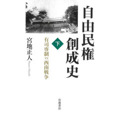 自由民権創成史　下　有司専制ｖｓ西南戦争