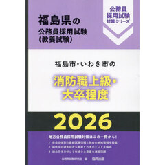 ’２６　福島市・いわき市の消防職上級・大