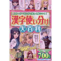 漢字使い分け大百科　ストーリーマンガで楽しく身につく！　オールカラー