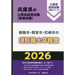 ’２６　姫路市・西宮市・尼崎　消防職大卒