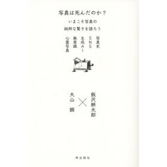 写真は死んだのか？　いまこそ写真の純粋な驚きを語ろう　写真史　ＳＮＳ　生成ＡＩ　無意識　心霊写真