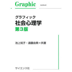 グラフィック社会心理学　第３版