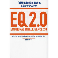 ＥＱ　２．０　「感情的知性」を高める６６のテクニック