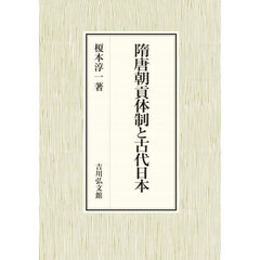 隋唐朝貢体制と古代日本