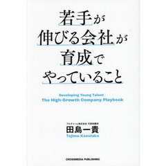 若手が伸びる会社が育成でやっていること