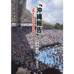 沖縄報告　辺野古・高江１０年間の記録