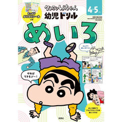 クレヨンしんちゃん幼児ドリルめいろ　４・５さい