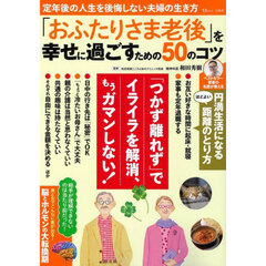 「おふたりさま老後」を幸せに過ごすための５０のコツ