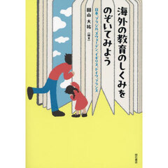 海外の教育のしくみをのぞいてみよう　日本、ブラジル、スウェーデン、イギリス、ドイツ、フランス