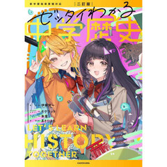 ゼッタイわかる中学歴史　２訂版