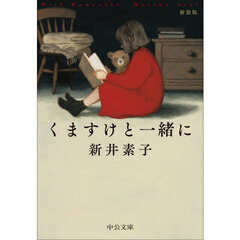 くますけと一緒に　新装版