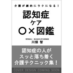 介護が劇的にラクになる！　認知症ケア〇×図鑑