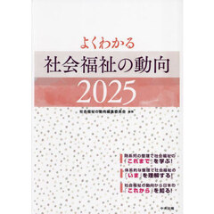 よくわかる社会福祉の動向　２０２５