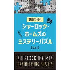 英語で挑むシャーロック・ホームズのミステリーパズル　ブルー