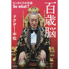 百歳脳　ピッカピカの百歳Ｓｏ　ｗｈａｔ？