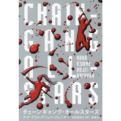 チェーンギャング・オールスターズ