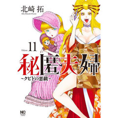 秘匿夫婦～クピドの悪戯～　１１