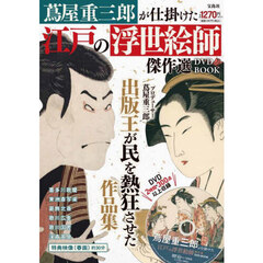 蔦屋重三郎が仕掛けた江戸の浮世絵師傑作選DVD BOOK