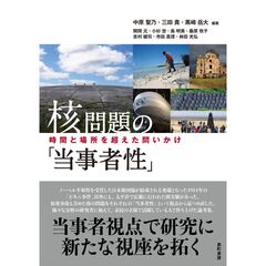 核問題の「当事者性」　時間と場所を超えた問いかけ