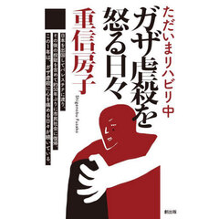 ガザ虐殺を怒る日々　ただいまリハビリ中