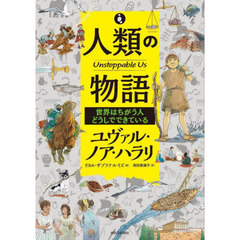 人類の物語　〔３〕　世界はちがう人どうしでできている
