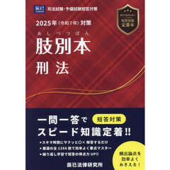 肢別本刑法　司法試験＆予備試験　２０２５年対策