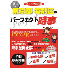 地方公務員試験東京都・特別区のパーフェクト時事　令和７年度版
