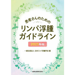 患者さんのためのリンパ浮腫ガイドライン　２０２５年版