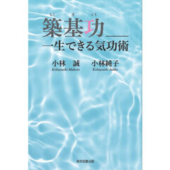 築基功　一生できる気功術