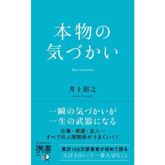 本物の気づかい